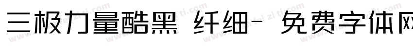 三极力量酷黑 纤细字体转换